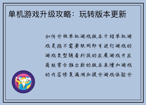 单机游戏升级攻略：玩转版本更新