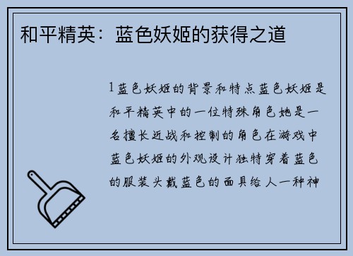 和平精英：蓝色妖姬的获得之道