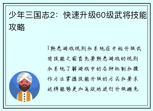 少年三国志2：快速升级60级武将技能攻略