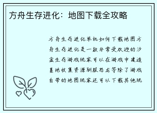 方舟生存进化：地图下载全攻略