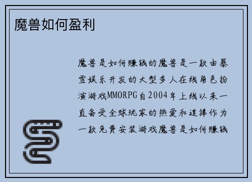 魔兽如何盈利