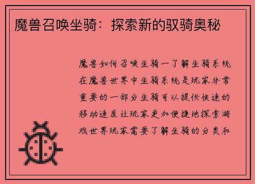 魔兽召唤坐骑：探索新的驭骑奥秘