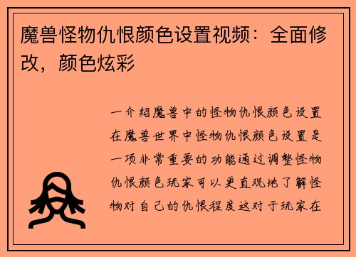 魔兽怪物仇恨颜色设置视频：全面修改，颜色炫彩
