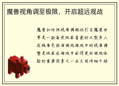 魔兽视角调至极限，开启超远观战