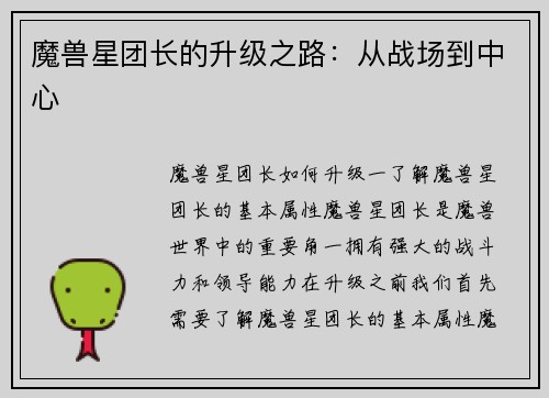 魔兽星团长的升级之路：从战场到中心